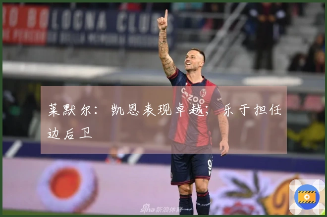 莱默尔：凯恩表现卓越；乐于担任边后卫