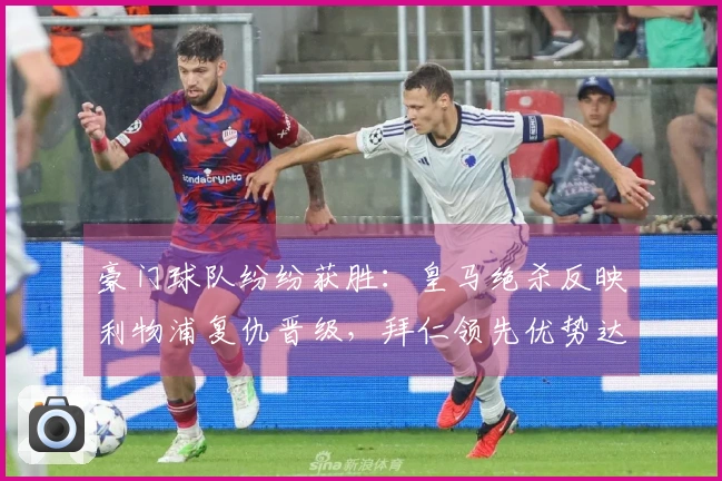 豪门球队纷纷获胜：皇马绝杀反映利物浦复仇晋级，拜仁领先优势达14分