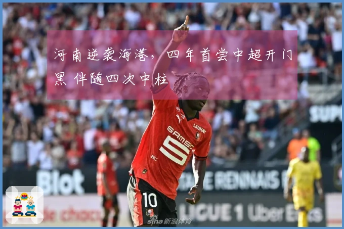 河南逆袭海港，四年首尝中超开门黑 伴随四次中柱