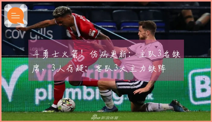 斗勇士火箭！伤病更新：主队3名缺席，3人存疑；客队3大主力缺阵