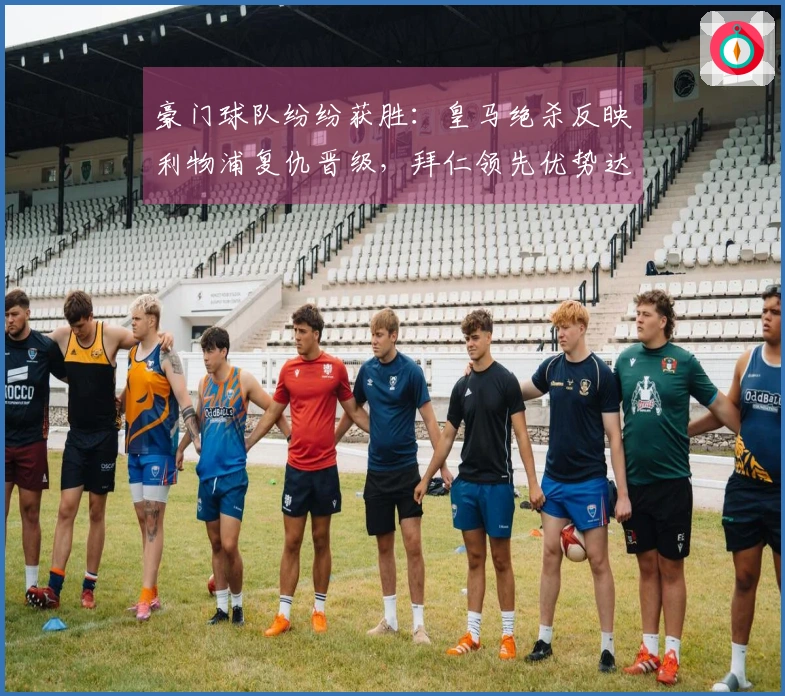 豪门球队纷纷获胜：皇马绝杀反映利物浦复仇晋级，拜仁领先优势达14分