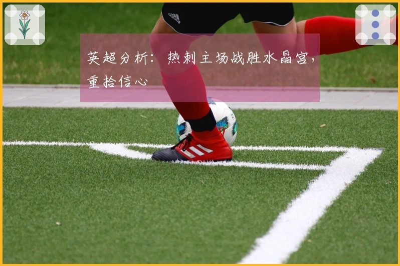 英超分析：热刺主场战胜水晶宫，重拾信心