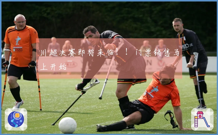 川超决赛即将来临！！门票销售马上开始~