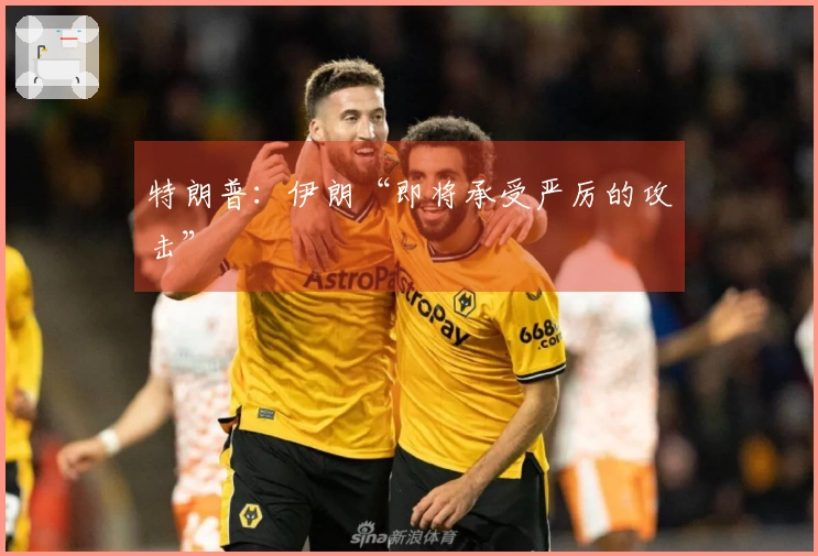 特朗普：伊朗“即将承受严厉的攻击”