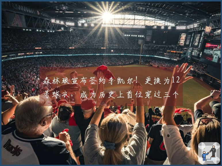 森林狼宣布签约李凯尔！更换为12号球衣，成为历史上首位穿过三个号码的球员。