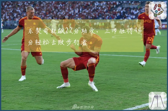 东契奇狂飙22分助攻，三节独得44分轻松击败步行者