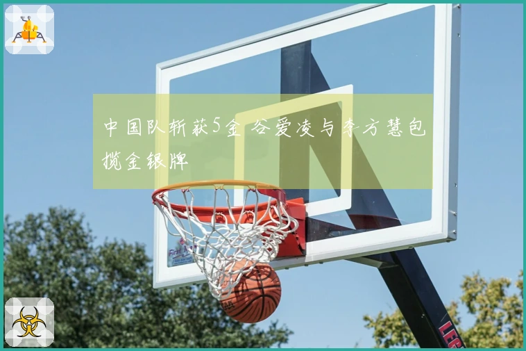 中国队斩获5金 谷爱凌与李方慧包揽金银牌