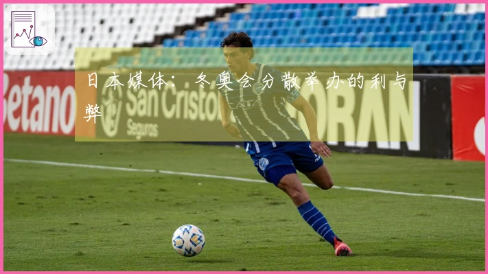 日本媒体：冬奥会分散举办的利与弊