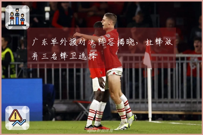广东单外援对决阵容揭晓，杜锋放弃三名锋卫选择