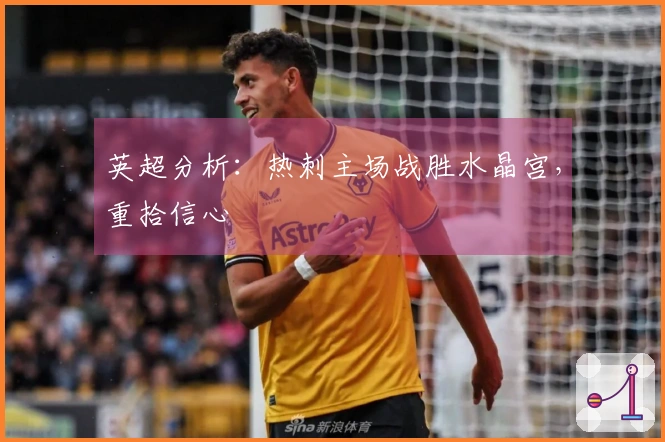 英超分析：热刺主场战胜水晶宫，重拾信心